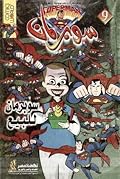 سوبر مان للبيع