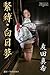 緊縛・白日夢　友田真希