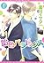 飴色パラドックス(1) (ディアプラス・コミックス) (Japanese Edition)