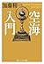 空海入門 (角川ソフィア文庫) (Japanese Edition)