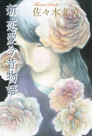 新恋愛今昔物語 10 佐々木丸美コレクション By 佐々木 丸美