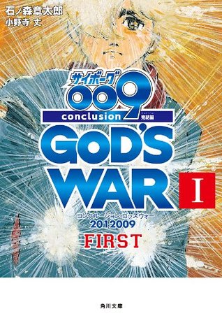 サイボーグ００９ 完結編 12 009 Conclusion God S War I First 角川文庫 By 石ノ森 章太郎
