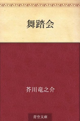 舞踏会
