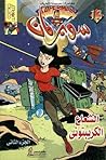 الشعاع الكريبتونى - الجزء الثانى