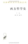 西方哲学史（下卷）