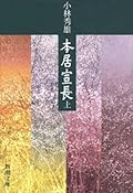本居宣長（上）（新潮文庫）
