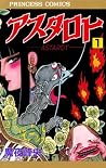 アスタロト　1 (Japanese Edition)