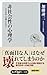 非社会性の心理学 ──なぜ日本人は壊れたのか (角川o...