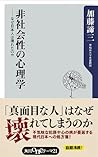 非社会性の心理学 ──なぜ日本人は壊れたのか (角川oneテーマ21) (Japanese Edition)