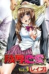 陵辱恋愛3 (Japanese Edition)