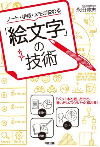 ノート 手帳 メモが変わる 絵文字 の技術 中経出版 By 永田 豊志