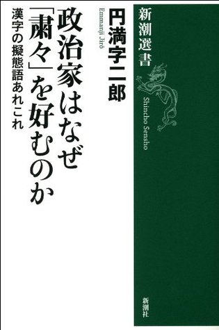 政治家はなぜ 粛々 を好むのか 漢字の擬態語あれこれ 新潮選書 By 円満字 二郎