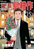 社長 島耕作（１５） (モーニングコミックス)