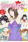 【金井たつおセクシー短編集】　樽の中・NPティーチャー (マンガの金字塔) (Japanese Edition)