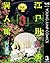 江戸川乱歩異人館 3 (Edogawa Rampo I...