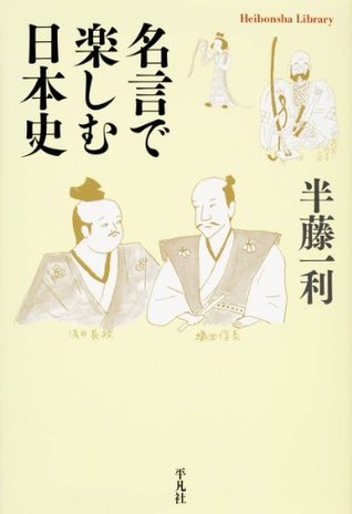 名言で楽しむ日本史 702 平凡社ライブラリー 702 Japanese Edition By 半藤 一利