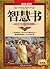 智慧书（经典系列） (Chinese Edition)