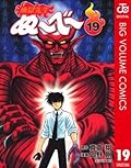 地獄先生ぬ〜べ〜 19 地獄先生ぬ～べ～ (ジャンプコミックスDIGITAL)