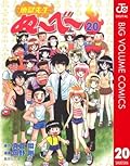 地獄先生ぬ〜べ〜 20 地獄先生ぬ～べ～ (ジャンプコミックスDIGITAL)