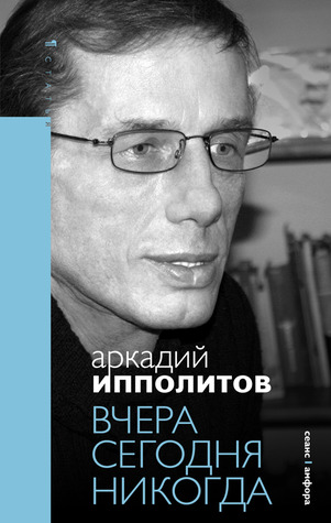 Вчера Сегодня Никогда
