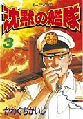 沈黙の艦隊 [Chinmoku no Kantai] Series by Kaiji Kawaguchi