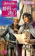 デルフィニア戦記15 勝利への誘い