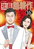 社長 島耕作（１６） (モーニングコミックス)