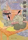 御堂関白記 藤原道長の日記