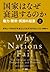 国家はなぜ衰退するのか　権力・繁栄・貧困の起源（上）