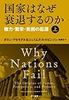 国家はなぜ衰退するのか　権力・繁栄...