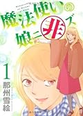 魔法使いの娘ニ非ズ（１） (ウィングス・コミックス)