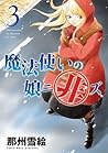 魔法使いの娘ニ非ズ（３） (ウィングス・コミックス) (Japanese Edition)