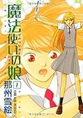 魔法使いの娘(1) (ウィングス・コミックス)