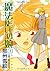 魔法使いの娘(1) (ウィングス・コミックス) (Japanese Edition)
