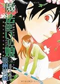 魔法使いの娘（５） (ウィングス・コミックス)
