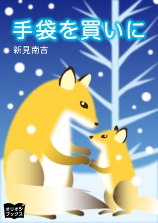 手袋を買いに (Japanese Edition)