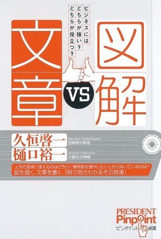 図解ｖｓ文章 ビジネスにはどちらが強い どちらが役立つ By 久恒 啓一