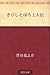 きりしとほろ上人伝 [Kirishitohoro sh...