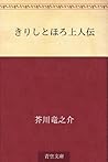 きりしとほろ上人伝 [Kirishitohoro shōninden] by Ryūnosuke Akutagawa