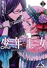 少年王女（1） (シルフコミックス) by 雪広 うたこ