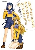 お兄ちゃんのことなんかぜんぜん好きじゃないんだからねっ！！ ： 5 お兄ちゃんのことなんかぜんぜん好きじゃないんだからねっ!! (アクションコミックス)