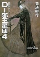 吸血鬼ハンター D 邪王星団4 By 菊地 秀行