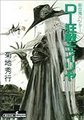 吸血鬼ハンター（18）　D‐狂戦士イリヤ