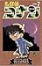 名探偵コナン 7 [Meitantei Conan 7]