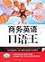 商务英语口语王 (Chinese Edition)