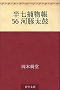 半七捕物帳: 56 河豚太鼓