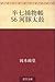 半七捕物帳: 56 河豚太鼓