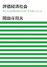 評価経済社会　ぼくらは世界の変わり目に立ち会っている (Japanese Edition)