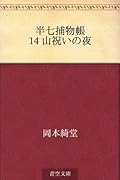 半七捕物帳: 14 山祝いの夜