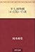 半七捕物帳: 14 山祝いの夜